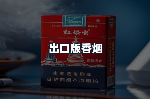 出口版香烟